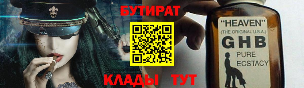 БУТИРАТ оксибутират Сатка